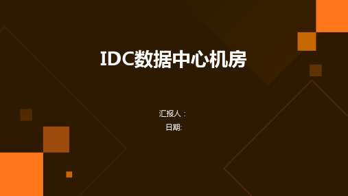 IDC数据中心机房