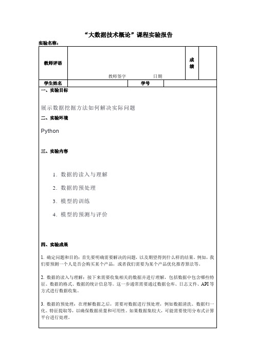 实验4：大数据的分析与挖掘