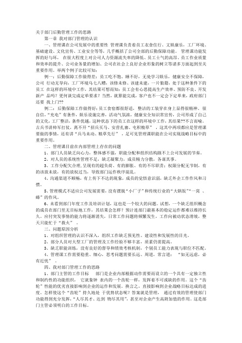 企业后勤管理工作的思路.doc