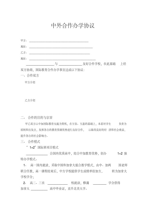 中外合作办学协议(高中国际班).pdf