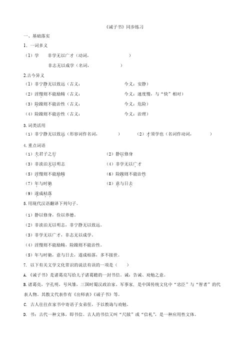 第16课《诫子书》同步练习-2024-2025学年统编版语文七年级上册(2024)