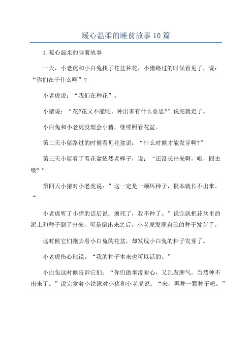 暖心温柔的睡前故事10篇