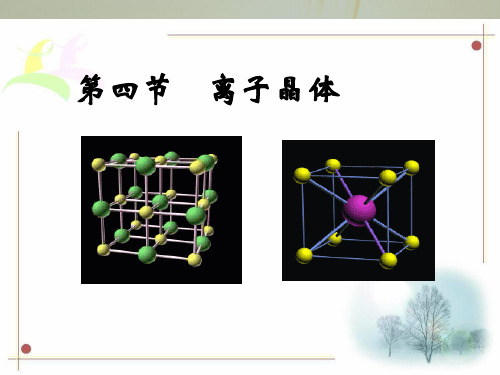 最新-2021高中化学晶体理论选修3：23第三章第四节离子晶体 精品