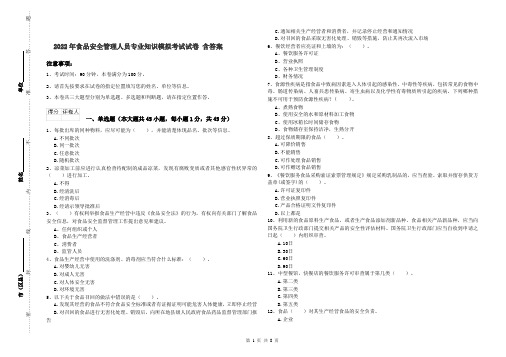 2022年食品安全管理人员专业知识模拟考试试卷 含答案