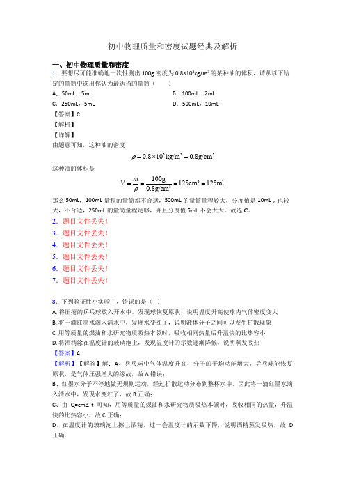 初中物理质量和密度试题经典及解析