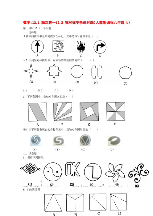 八年级数学上册 12.1 轴对称--12.2 轴对称变换课时练 人教新课标版