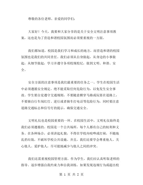 安全文明注意事项教案——营造和谐校园氛围