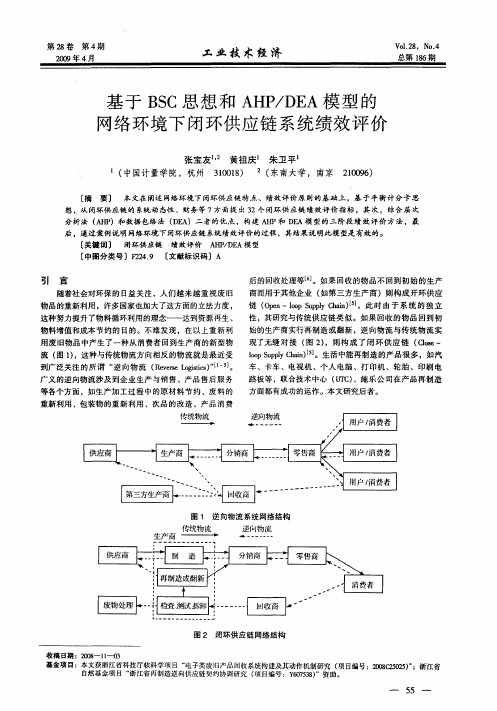 基于BSC思想和AHP/DEA模型的网络环境下闭环供应链系统绩效评价