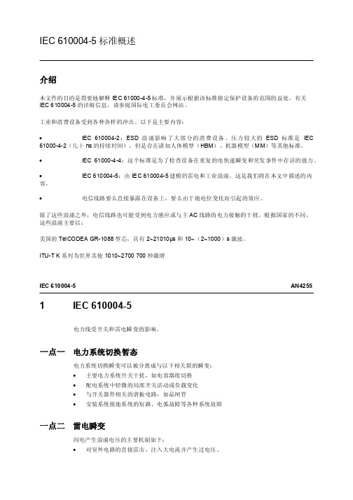 电磁兼容浪涌雷击抗骚扰实验标准EN61000-4-5