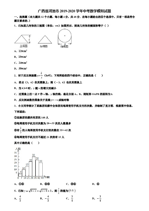 广西省河池市2019-2020学年中考数学模拟试题含解析