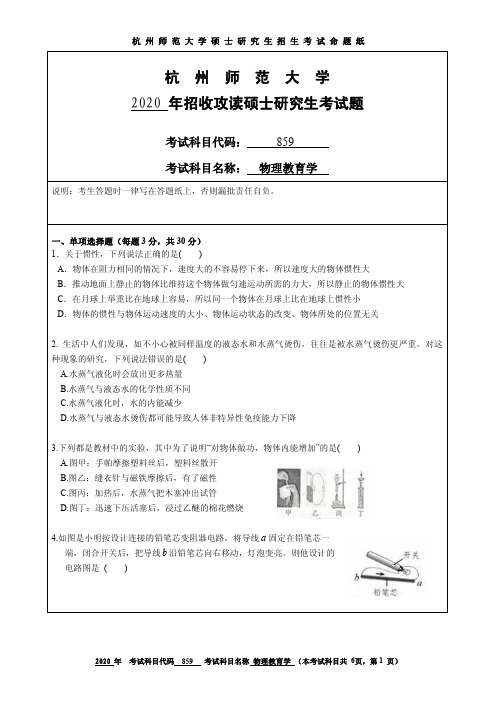 2020年杭州师范大学考研试题859物理教育学