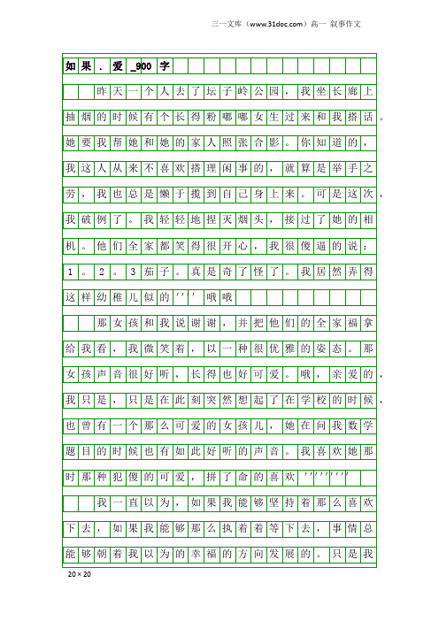 高一叙事作文:如果.爱_900字