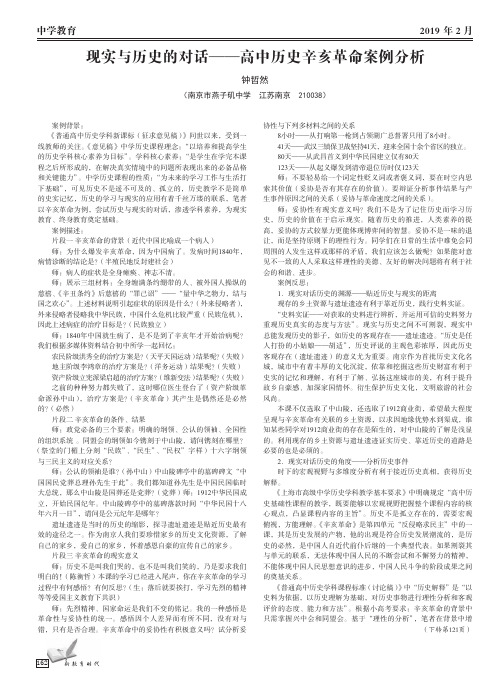 现实与历史的对话——高中历史辛亥革命案例分析