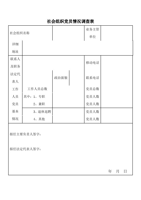 社会组织党员情况调查表