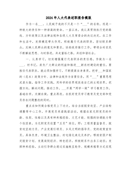2024年人大代表述职报告模版(五篇)