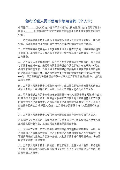 银行长城人民币信用卡领用合约(个人卡)精选3篇