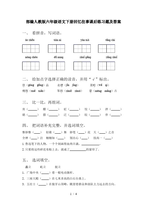 部编人教版六年级语文下册回忆往事课后练习题及答案