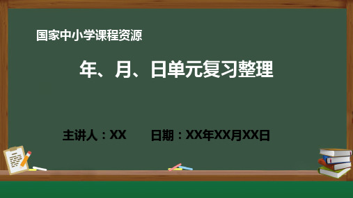 小学数学6.6年、月、日单元复习整理PPT课件(人教版数学三年级下册)