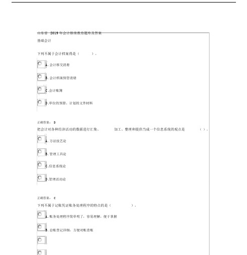 山东省会计继续学习教育题库与包括答案.docx