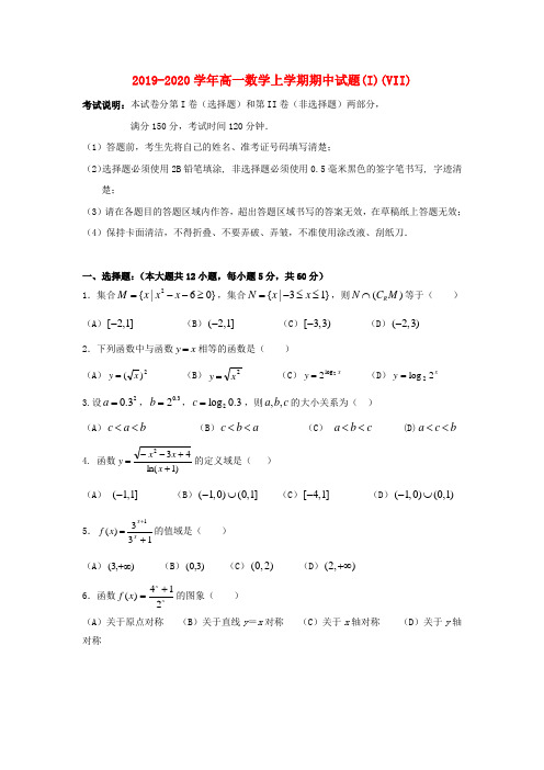 2019-2020学年高一数学上学期期中试题(I)(VII).doc