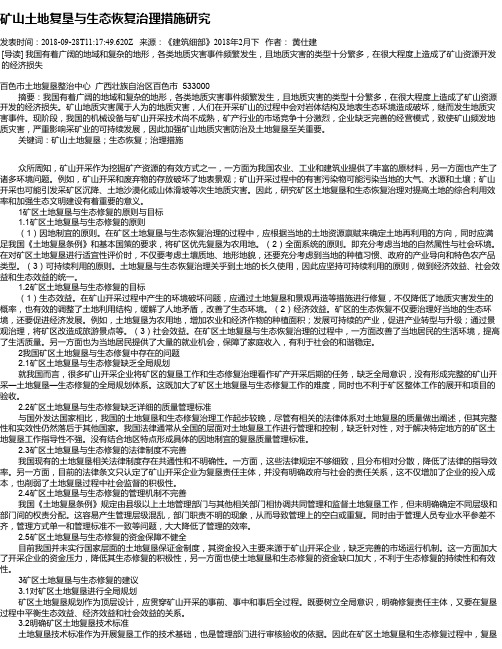 矿山土地复垦与生态恢复治理措施研究