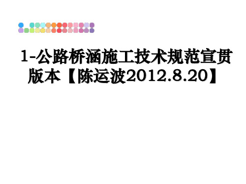 最新1-公路桥涵施工技术规范宣贯版本【陈运波.8.20】教学讲义ppt