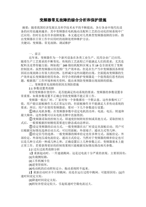 变频器常见故障的综合分析和保护措施