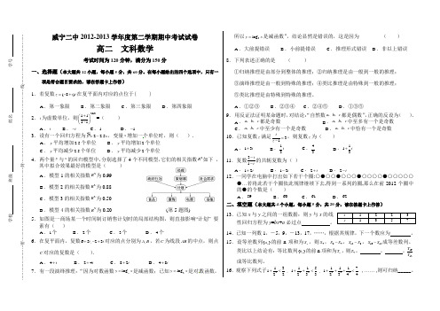 2012度第二学期期中测试试卷高二数学文科选修12含答案