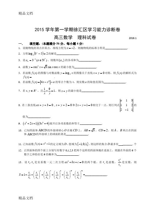 最新徐汇区高三数学理科一模试卷(含答案)