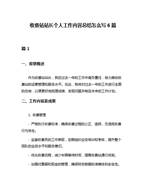 收费站站长个人工作内容总结怎么写6篇