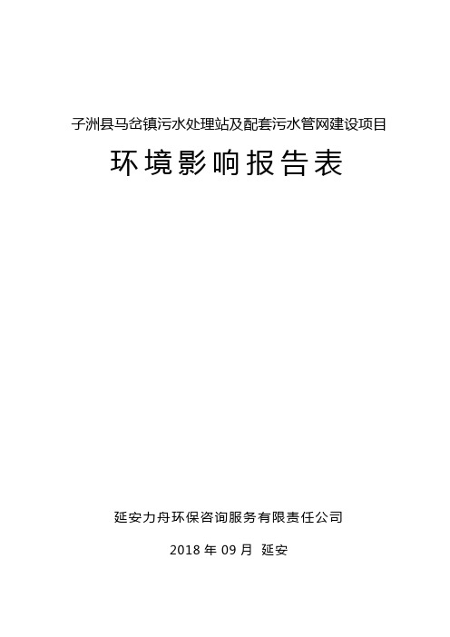 子洲县马岔镇污水处理站及配套污水管网建设项目