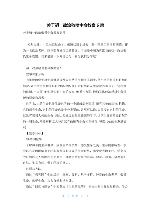 关于初一政治敬畏生命教案5篇