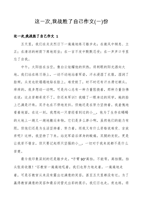 这一次,我战胜了自己作文份