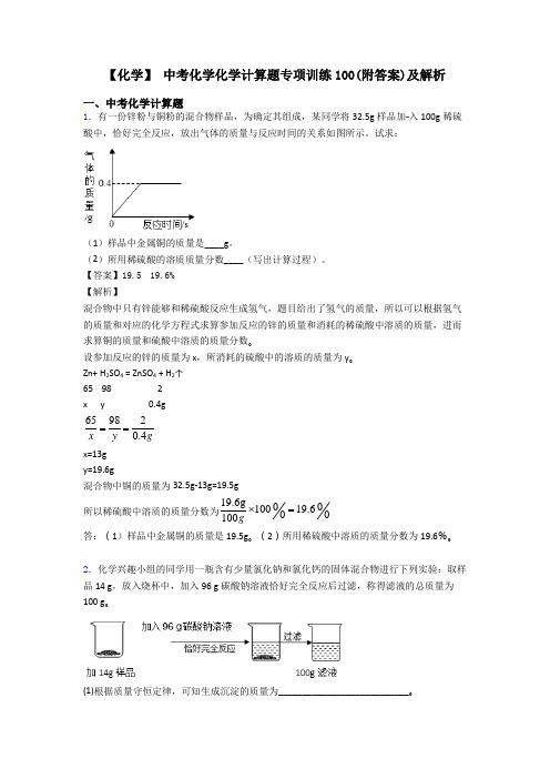 【化学】 中考化学化学计算题专项训练100(附答案)及解析