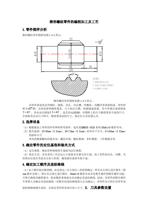 梯形螺纹零件的编程加工及工艺