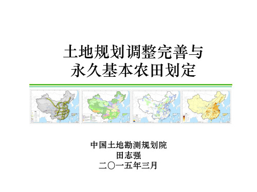 20150306土地利用总体规划调整完善与永久基本农田划定(田志强)