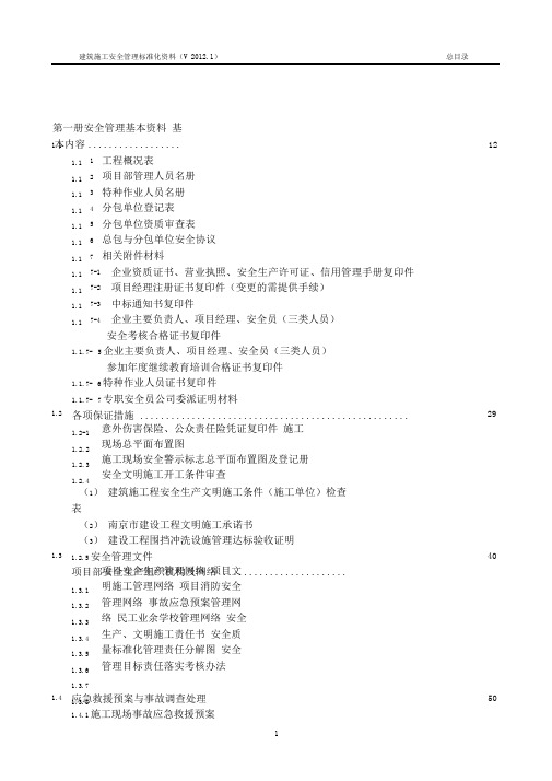 (完整版)建设工程施工安全标准化管理资料(全套)