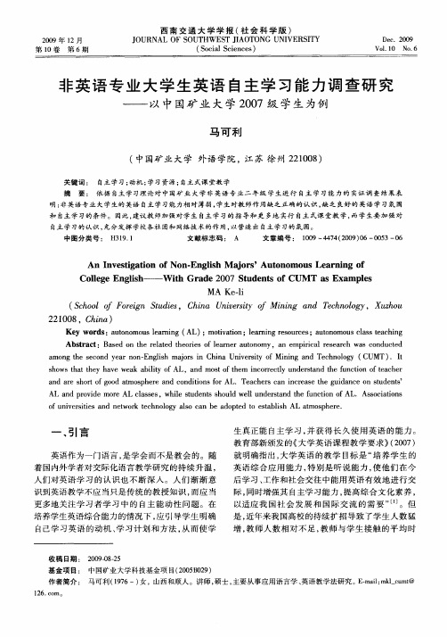 非英语专业大学生英语自主学习能力调查研究——以中国矿业大学2007级学生为例