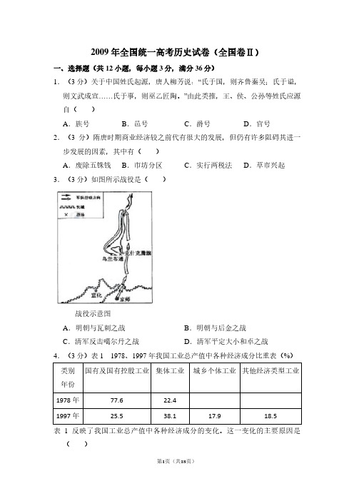 2009年全国统一高考历史试卷(全国卷ⅱ)(含解析版)