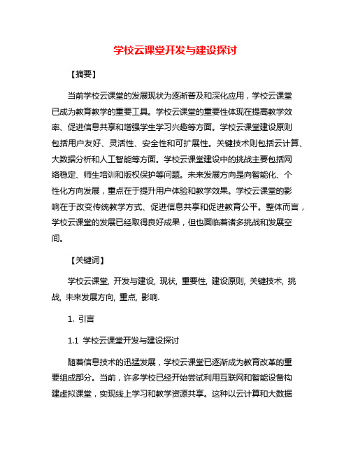 学校云课堂开发与建设探讨