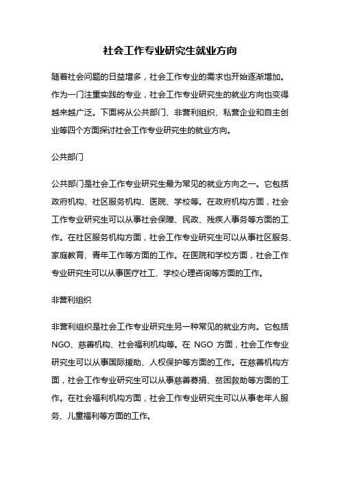 社会工作专业研究生就业方向