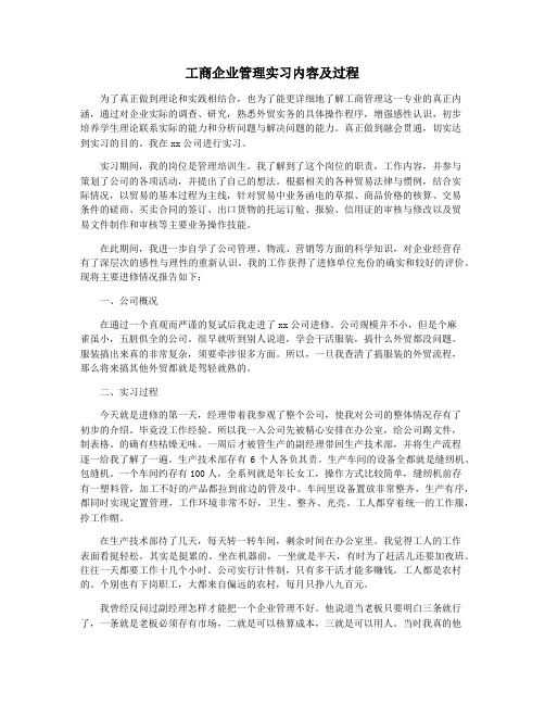 工商企业管理实习内容及过程