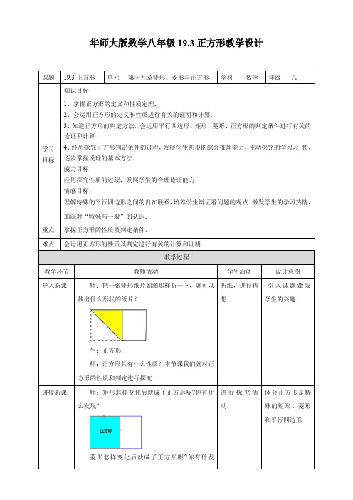 初中数学华师大版八年级下册《19.3正方形》教学设计