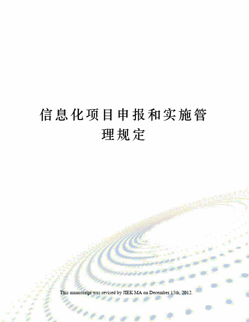 信息化项目申报和实施管理规定