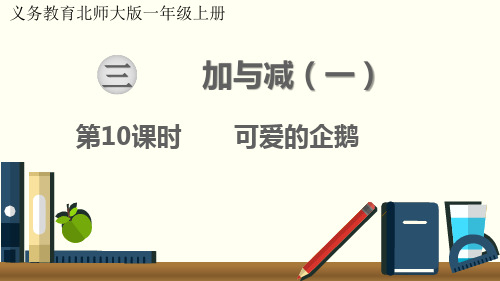 最新北师大版一年级数学上册《可爱的企鹅》优质教学课件