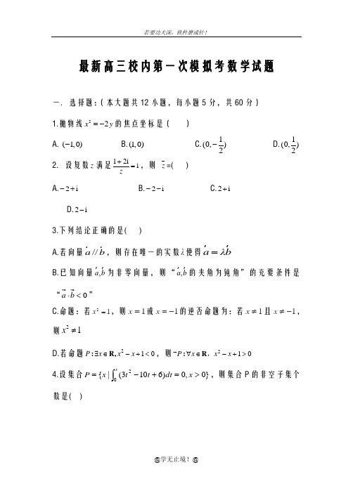 2020-2021学年高三数学(理科)第一次高考模拟试题及答案解析