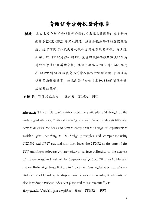 音频信号分析仪报告