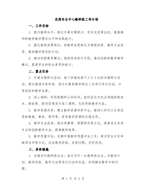 农类专业中心教研组工作计划