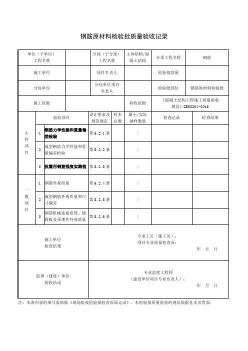 钢筋原材料检验批质量验收记录