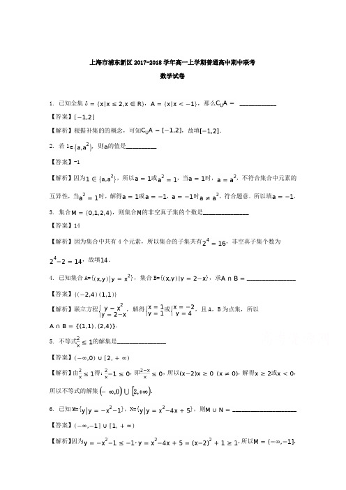 上海市浦东新区普通高中2017-2018学年高一上学期期中联考数学试卷Word版含解析